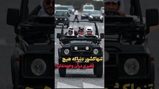 خیرترین مردم دنیا دراین کشورهستن#shortvideo #قطر #آیامیدانستید