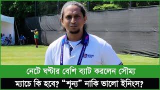 বিশ্বকাপে সর্বোচ্চ শূন্যের রেকর্ড করতে যাচ্ছেন সৌম্য সরকার!