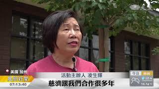 加州華人愛接力 願做抗癌支柱