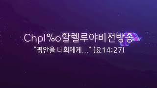 Chpl%o할렐루야비전방송