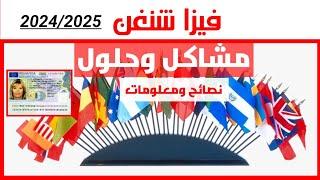 فيزا شنغن/ مشاكل وحلول /نصائح ومعلومات مهمة /فيزا شنغن والنظام الجديد/فيزا الكترونية2024/20