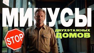  Двухэтажный дом: скрытые минусы, о которых молчат строители