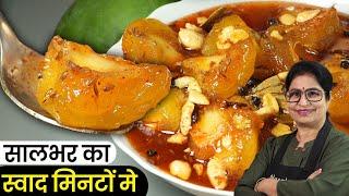 कच्चे आम का मुरब्बा, इस तरह बनाएंगे तो सालो चलेगा | Murabba | Raw Mango Murabba | Aam Ka Murabba