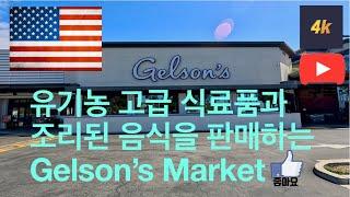 미국 Long Beach Gelson’s Market walk 4K. #Gelsonsmarket #Gelsons