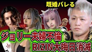 ジョリーの不倫で清水との既婚やDJふぉいとのW不倫発覚/ジョリーの不倫でRIZIN大晦日の赤田戦が消滅