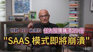 微軟 CEO 納德拉 : SaaS 模式即將崩潰