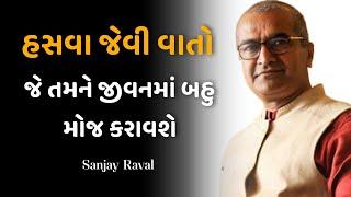 sanjay raval motivational speech | sanjay raval latest speech 2024 | gujarati motivation video