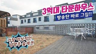 남양주타운하우스 전세대가 단독형 개인정원누리는 가곡리 타운하우스 [하우스투어]