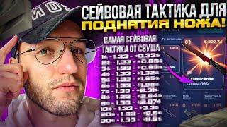 СЕЙВОВАЯ ТАКТИКА для ПОДНЯТИЯ НОЖА на CSGORUN | КС ГО РАН от СВУША (CS GO)