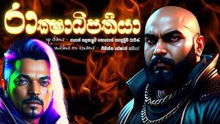 රාක්ෂාධිපතියා || RAKSHADHIPATHIYA