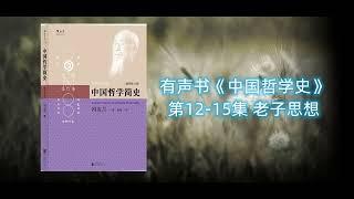 有声书《中国哲学史》｜哲学大师冯友兰原著 老子思想12-15