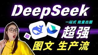 【免费】DeepSeek+飞书=超强图文生产引擎，1分钟批量生100张精美图！