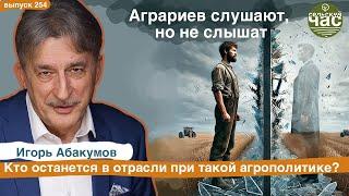 Аграриев слушают но не слышат. Сельский час # 254 (Игорь Абакумов)