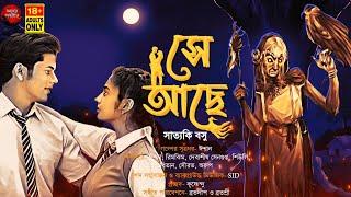 সে আছে!! (Shey Achhe) | সাত্যকি বসু | Horror Romance | #mystery #sadlovestory #shey