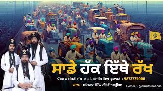 ਸਾਡੇ ਹੱਕ ਇੱਥੇ ਰੱਖ || Bhai Manjit Singh Butahari || Kisaan Andolan 2024