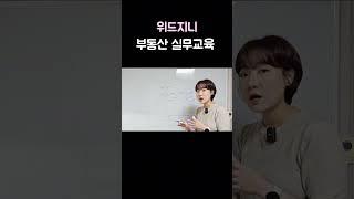부동산 실무교육#부동산공부
