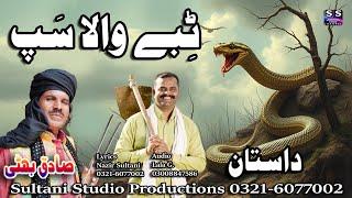 Lok Dastan | Tibe wala sapp | ٹبےوالا سپ | Lok punjabi Dastan | Sadiq Bhatti Baag Morh wala