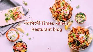 নরসিংদী Times kitchen resturant  খাবার কেমন ছিলো? পরিবেশ কেমন ছিলো সবকিছুর ডিটেইলস blog.