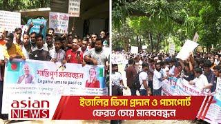 ইতালির ভিসা প্রদান ও পাসপোর্ট ফেরত চেয়ে মানববন্ধন | Italy Visa Protest