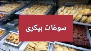 Soghaat Sweets and Bakers - Mississauga