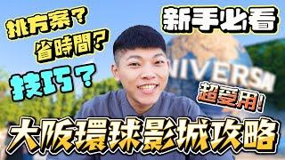 大阪環球影城攻略｜技巧不私藏｜新手必看｜幾點要到？怎麼挑選入園方案？怎麼排隊最省時？教你安排行程！