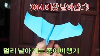 30M 이상 날아간다!! 멀리나는 장거리 종이비행기 접기, 쉬운 비행기접기, Paper Airplane Easy