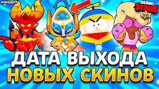 ДАТА ВЫХОДА НОВЫХ СКИНОВ В БРАВЛ СТАРС - Когда Выйдут Новые Скины в Brawl Stars Демоны - концепт