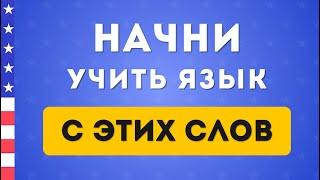 1000 необходимых слов на английском языке В ОДНОМ ВИДЕО. Английский на слух для начинающих