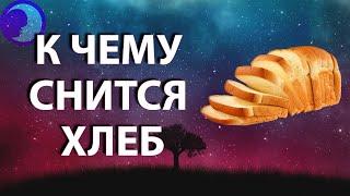 К чему снится хлеб? Приснился Хлеб во сне  Сонник  Толкование снов 