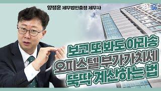 공인중개사 필수 시청 오피스텔 사고 팔기 전 꼭 보세요, 부가세 뚝딱 계산하는 법