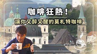 【咖啡與旅行】奧地利：薩爾斯堡，在童話小鎮中品味咖啡的魔力！｜#秘境不思溢 #發現大絲路 #廖科溢 #奧地利 #伊朗