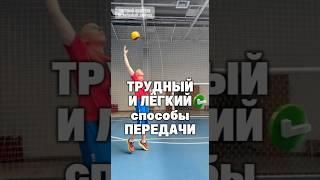 Трудный и лёгкий способ передачи. #евгенийандреев #волейбол #верхняяпередача
