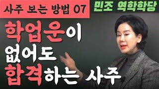 사주 보는 방법 07 : 학업운이 없어도 합격하는 사주. [민조 역학학당]