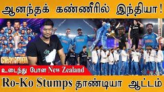 #INDvsNZ : உடைந்து போன New Zealand | Rohit Retired? | Rachin | Kohli | Phillips | Shama | CT25