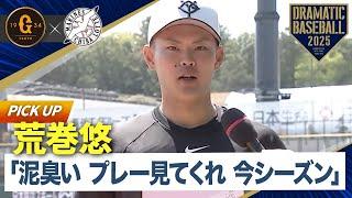 荒巻悠「泥臭い プレー見てくれ 今シーズン」フェンス直撃適時二塁打【イースタン】【巨人×ロッテ】