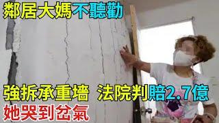 鄰居大媽不聽勸，強拆承重墻，法院宣判賠償2.7億，她哭到岔氣【奇異見聞所】#事件#熱點#奇聞#案件#真相#揭秘#故事#案件解讀