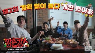 양반들의 마을에 게판의 등장이라...⭐ 재밌어지겠네 | 깡촌캉스 EP.2  #유재석 #이동욱 #남창희 #이상이