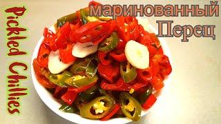 Маринованный Чили перец!!!СЕКРЕТ В МАРИНАДЕ!!!Pickled Chilli