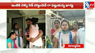 Wife Caughted Her Husband Illegal Affair Busted Red Handedly - Suryapet - 96Tv Telugu