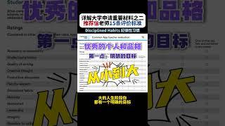 详解大学申请重要材料之二：推荐信老师15条评价标准