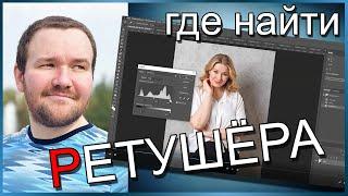 Где найти предметного ретушера для обработки своих фото в photoshop
