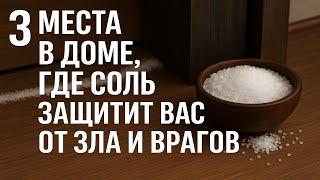 Положите соль в 3 места в доме — и зло уйдёт! Приметы, защита, обряды от бед и врагов