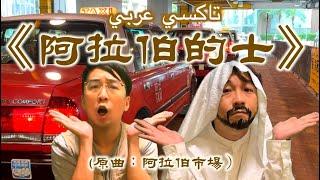 《阿拉伯的士》晴天林｜的士司機提供阿拉伯語服務（原曲：阿拉伯市場 - 鄭希怡）