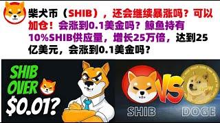 柴犬币（SHIB），还会继续暴涨吗？可以加仓！会涨到0.1美金吗？鲸鱼持有10%SHIB供应量，增长25万倍，达到25亿美元，最初投资仅1万美元，会涨到0.1美金吗？shib币|柴犬币|屎币行情分析！