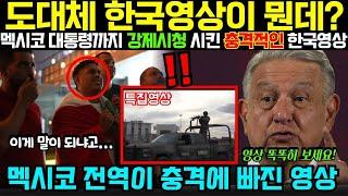 해외감동사연 “도대체 한국영상이 뭔데 ”, 멕시코 대통령이 강제로 시청시킨 한국영상에 멕시코 전역이 충격에 빠지다