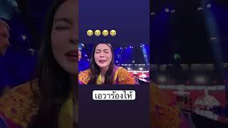 พี่เนทชนะเอวาร้องไห้เลยย #mymatenate #sunflowava #เนวา #เอวามายเมทเนท #เอวาเนท