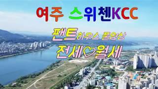 《여주부동산》여주 스위첸KCC아파트