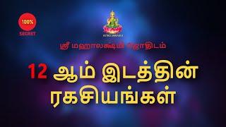 12 ஆம் இடத்தின் ரகசியங்கள் | 12th Place Secrets