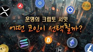 초대 받은 코인은? 트럼프의 선택은?