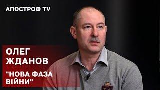 НОВА ФАЗА ВІЙНИ: це буде масоване застосування бронетехніки та артилерії – військовий експерт Жданов
